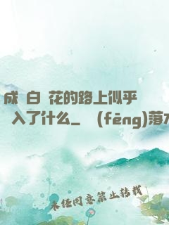 成為白蓮花的路上似乎亂入了什么