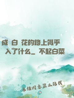 成為白蓮花的路上似乎亂入了什么