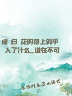 成為白蓮花的路上似乎亂入了什么