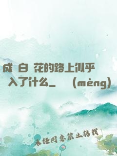 成為白蓮花的路上似乎亂入了什么