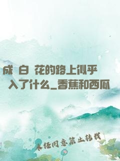 成為白蓮花的路上似乎亂入了什么