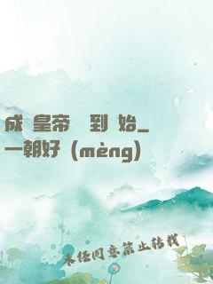 成為皇帝從簽到開始