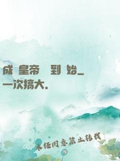 成為皇帝從簽到開始