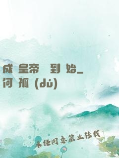 成為皇帝從簽到開始