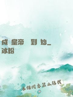 成為皇帝從簽到開始