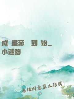 成為皇帝從簽到開始