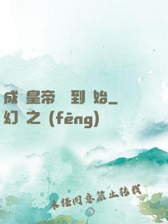 成為皇帝從簽到開始