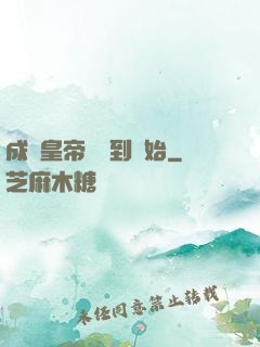 成為皇帝從簽到開始