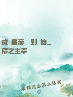 成為皇帝從簽到開始