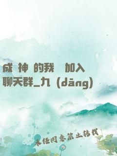 成為神祇的我選擇加入聊天群