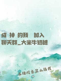 成為神祇的我選擇加入聊天群