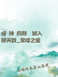 成為神祇的我選擇加入聊天群