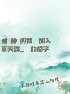 成為神祇的我選擇加入聊天群