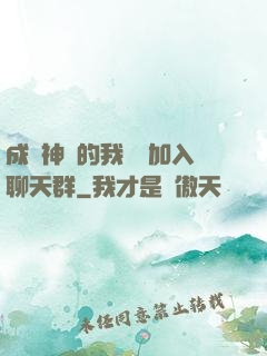成為神祇的我選擇加入聊天群