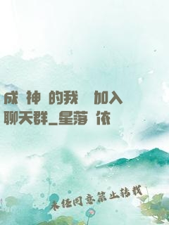 成為神祇的我選擇加入聊天群