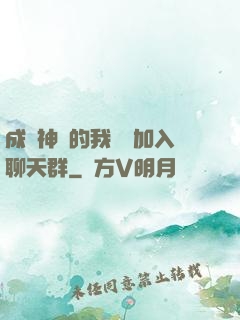成為神祇的我選擇加入聊天群