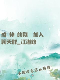 成為神祇的我選擇加入聊天群