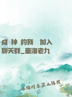 成為神祇的我選擇加入聊天群