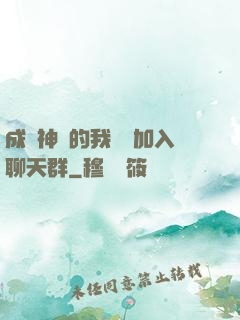 成為神祇的我選擇加入聊天群