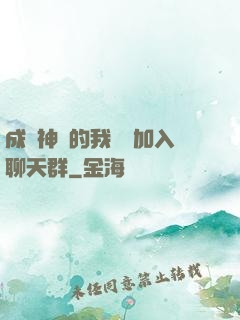 成為神祇的我選擇加入聊天群