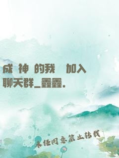 成為神祇的我選擇加入聊天群
