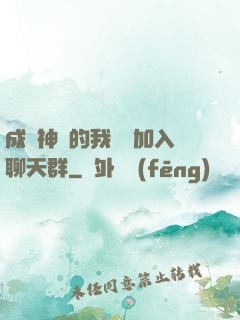 成為神祇的我選擇加入聊天群