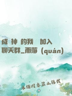 成為神祇的我選擇加入聊天群