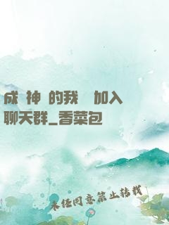成為神祇的我選擇加入聊天群