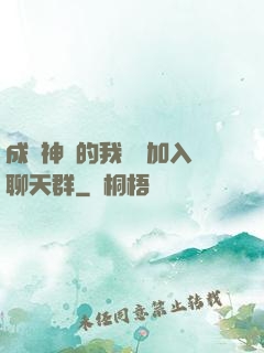成為神祇的我選擇加入聊天群