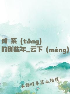 成為系統(tǒng)的那些年