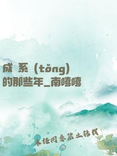 成為系統(tǒng)的那些年