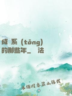 成為系統(tǒng)的那些年
