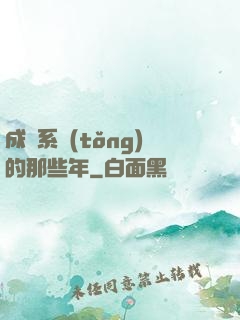 成為系統(tǒng)的那些年