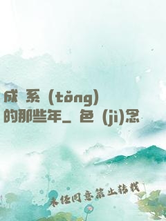 成為系統(tǒng)的那些年