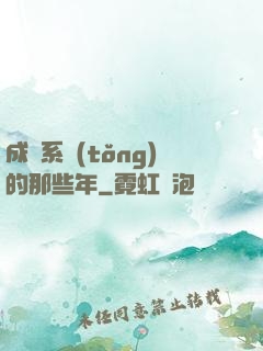 成為系統(tǒng)的那些年