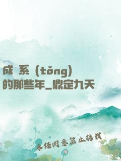 成為系統(tǒng)的那些年