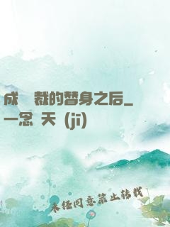 成為總裁的替身之后
