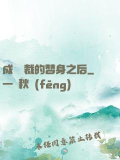 成為總裁的替身之后