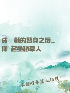 成為總裁的替身之后