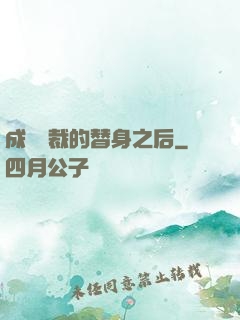 成為總裁的替身之后