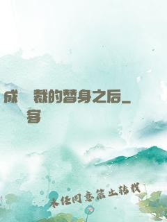 成為總裁的替身之后