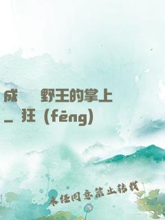 成為電競野王的掌上嬌