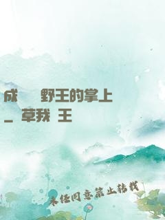 成為電競野王的掌上嬌