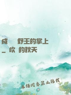 成為電競野王的掌上嬌