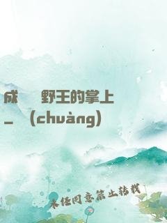 成為電競野王的掌上嬌