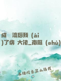 成為頂流后我愛(ài)了病嬌大佬