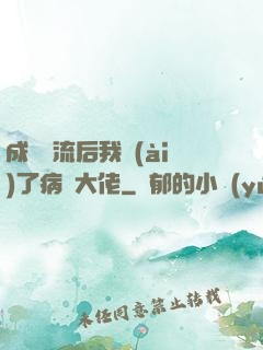 成為頂流后我愛(ài)了病嬌大佬