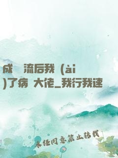 成為頂流后我愛(ài)了病嬌大佬