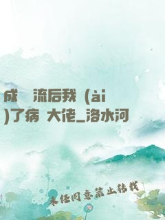 成為頂流后我愛(ài)了病嬌大佬