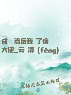 成為頂流后我愛了病嬌大佬